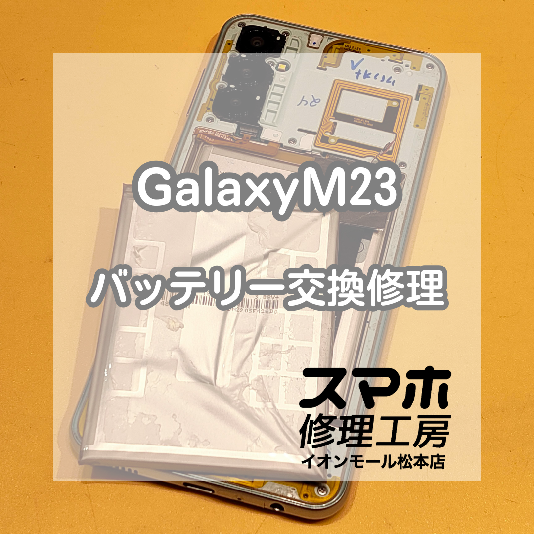 🔋 Galaxy(ギャラクシー)M23の電池の減りが早いときはバッテリー交換